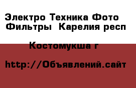 Электро-Техника Фото - Фильтры. Карелия респ.,Костомукша г.